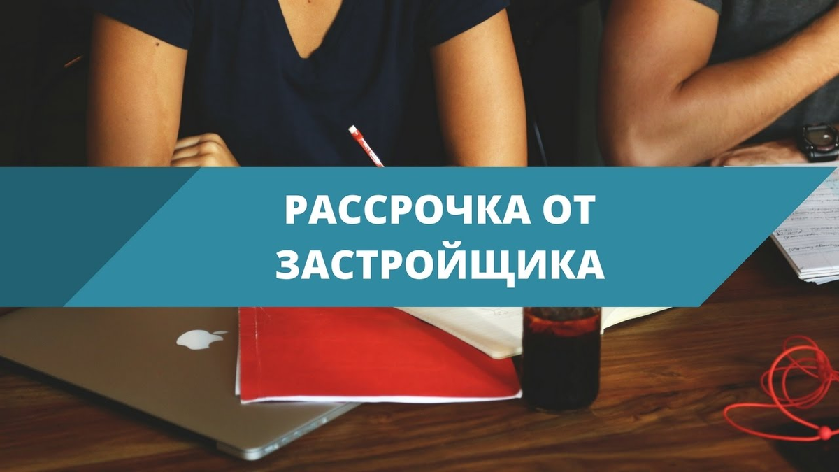 Квартира в рассрочку от застройщика