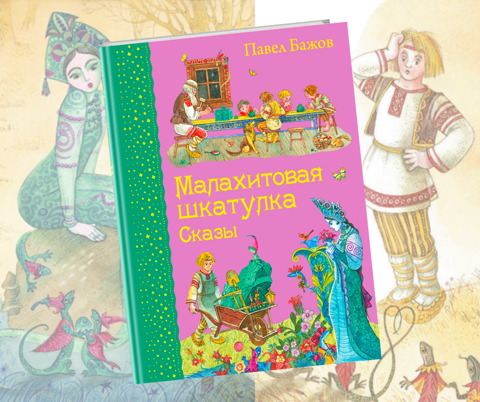 Малахитовая шкатулка. Сказы (ил. М. Митрофанова)