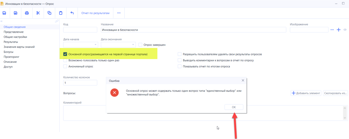 Пока у нас нет вопроса, при попытке поставить галку выдает ошибку. Сначала идем дальше и придумываем вопрос.  