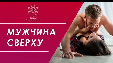 Поза мужчина сверху. Смотреть бесплатных секс🍓 видео онлайн про Поза мужчина сверху