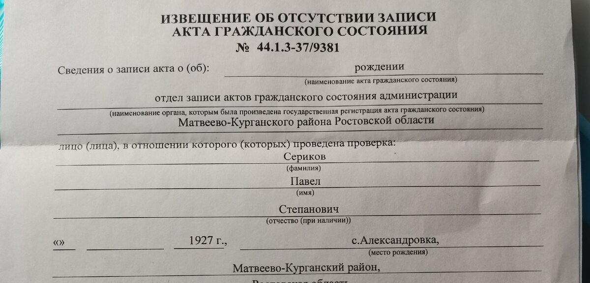 Извещение об отсутствии записи акта гражданского состояния