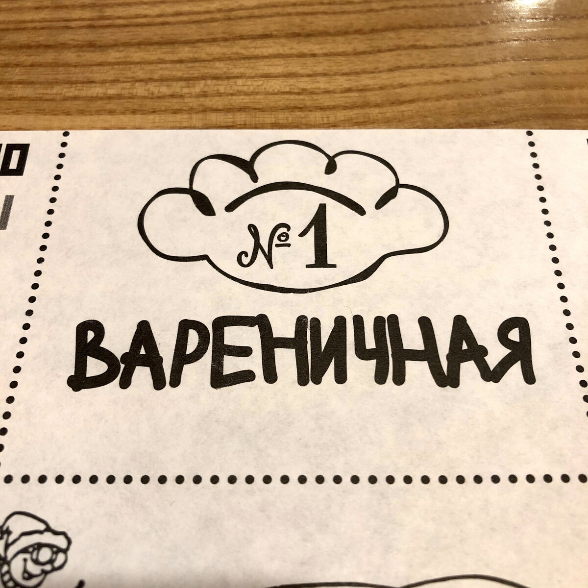 Вареничная 1