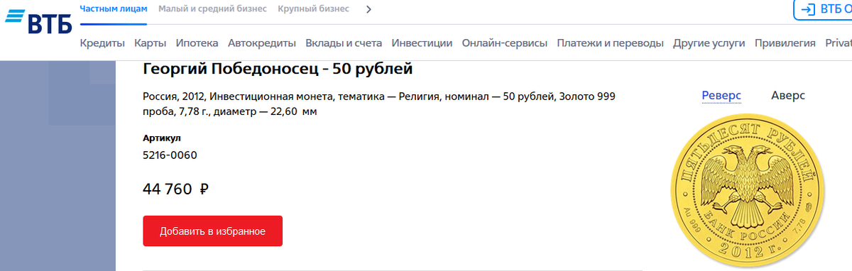 Монета Георгий Победоносец из чистого золота. Религиозная тематика, номинал 50 рублей, 999 пробы. Вес - 7.78 г. Продаётся в ВТБ, что дешевле аналогичной монеты в СБЕРе на 2000 рублей :)