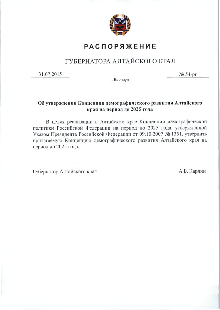 Распоряжение Губернатора Алтайского края № 54-рг от 31.07.2015 г.