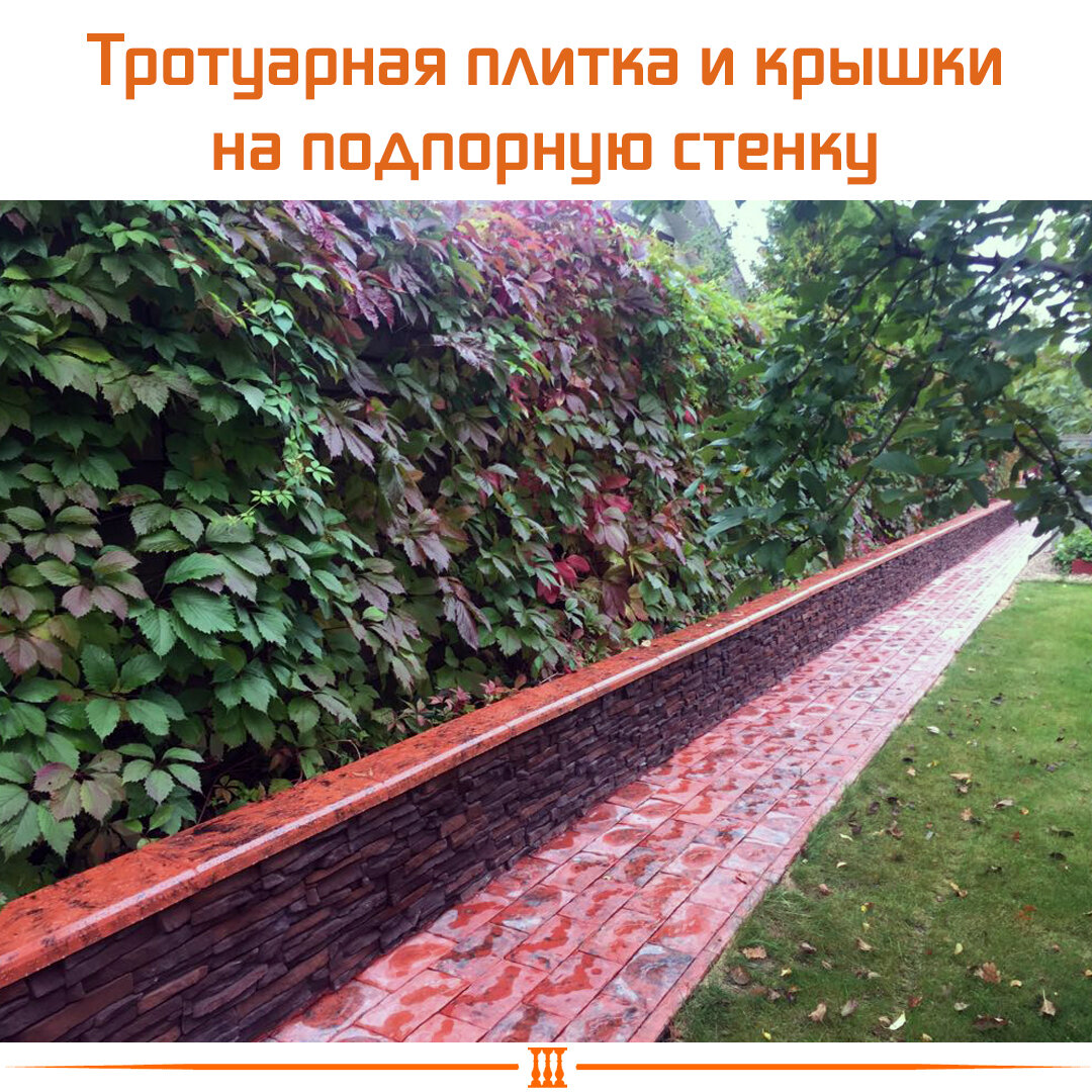 Тротуарная плитка и крышки на подпорную стенку