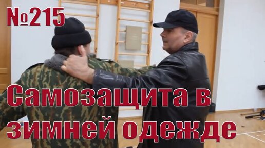 Зимнюю одежду необходимо использовать в самозащите