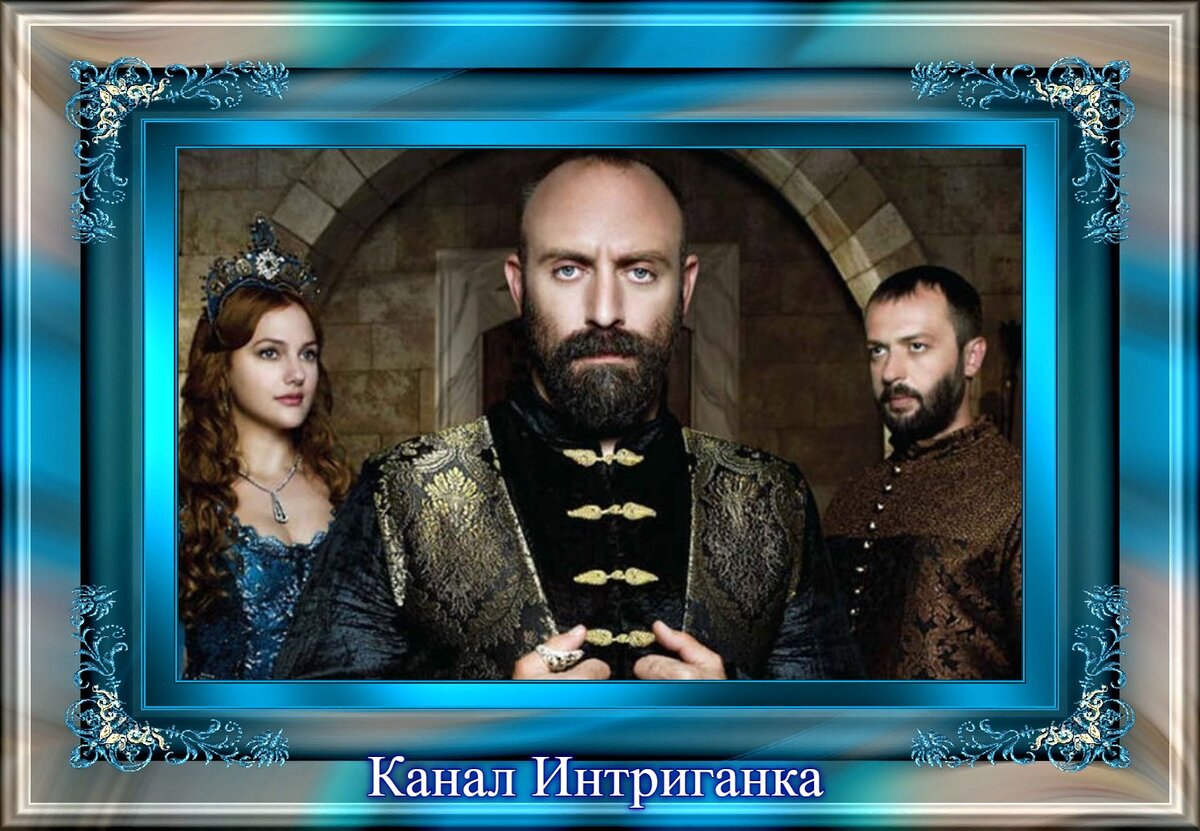 Сулейман, Ибрагим и Хюррем.
