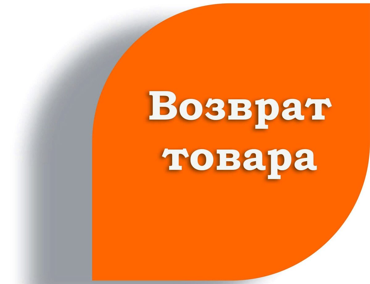 Возврат товара картинки