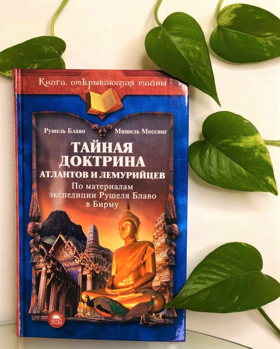 Книга Рушеля Блаво "ТАЙНАЯ ДОКТРИНА АТЛАНТОВ И ЛЕМУРИЙЦЕВ"