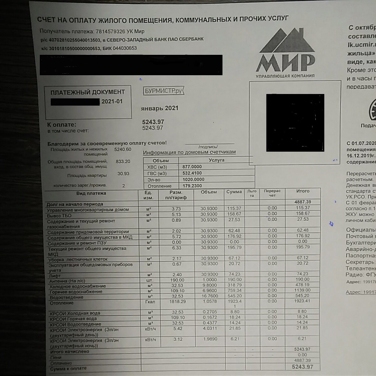 Счёт за январь 2021