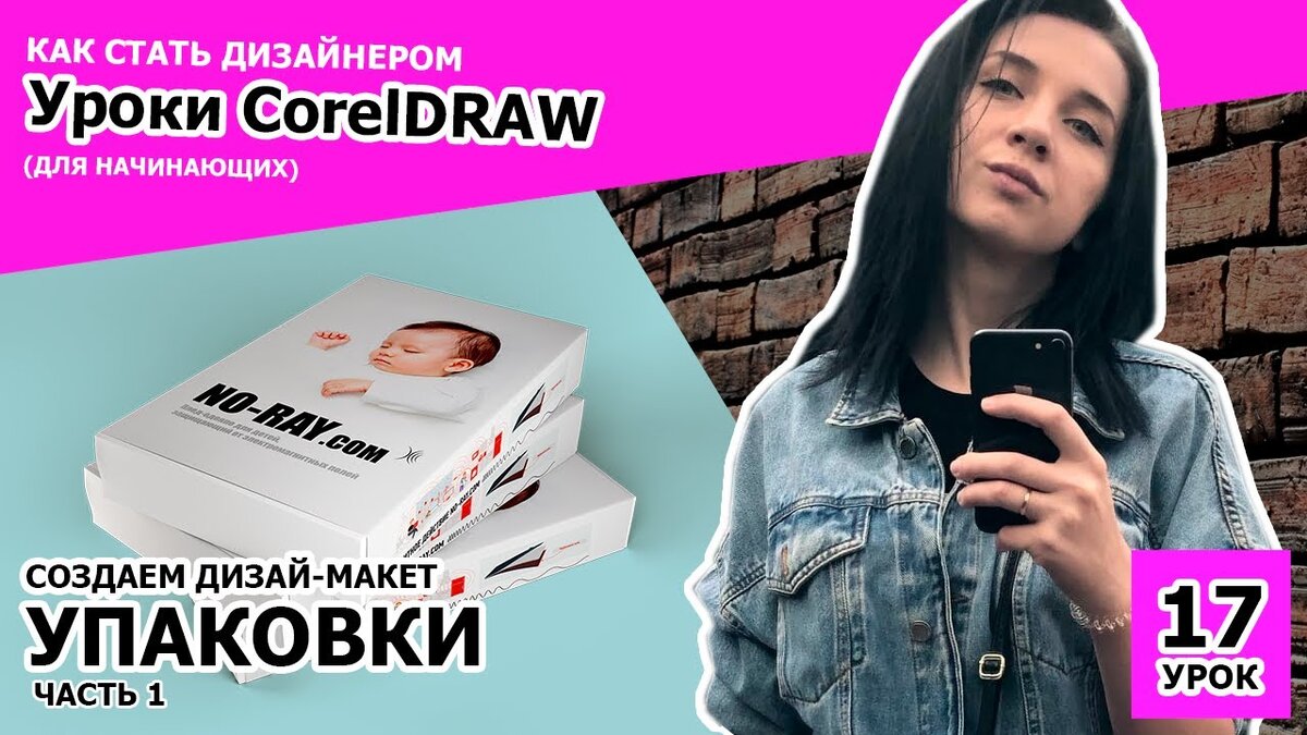 УРОК 17. часть 1. Как стать дизайнером. Создаем макет упаковки в CorelDRAW  | Фрилансеры в Турции | Дзен