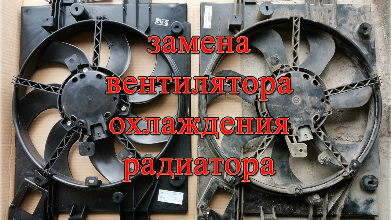 Вентилятор охлаждения калина 1 с кондиционером