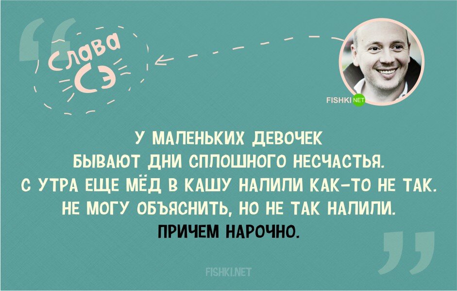 Высказывания Славы охотно цитировали