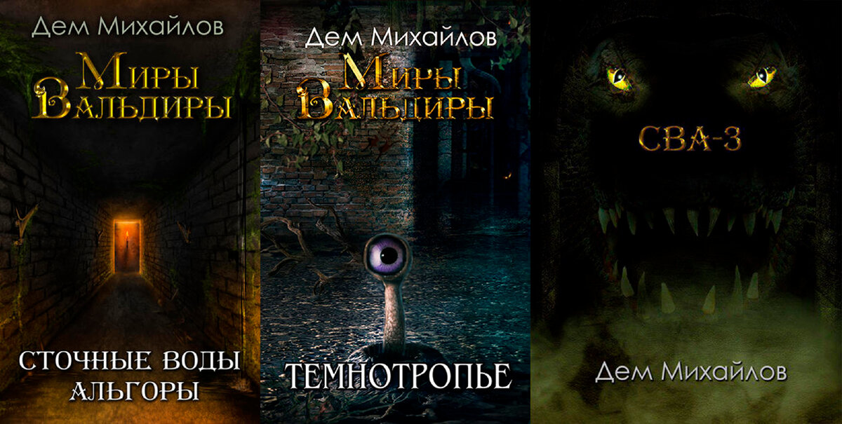 Дем Михайлов Мир Вальдиры, серия книг «Сточные воды Альгоры»