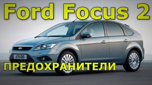 Предохранители и реле Ford Focus 2 - Блоки предохранителей