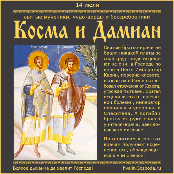 14 июля – память святых мучеников, чудотворцев и бессребреников Космы и Дамиана (284 год).