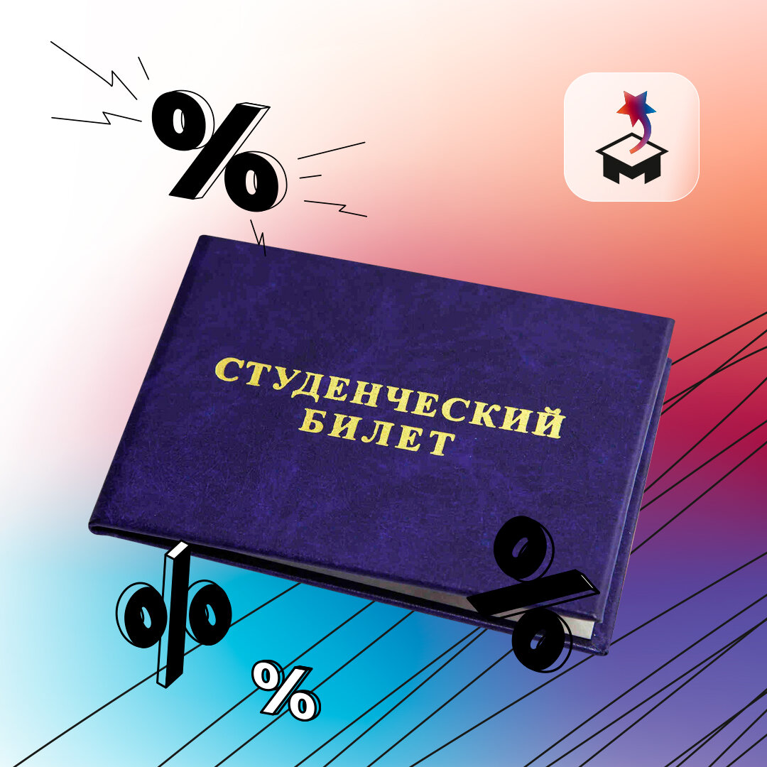 Какие скидки по студенческому