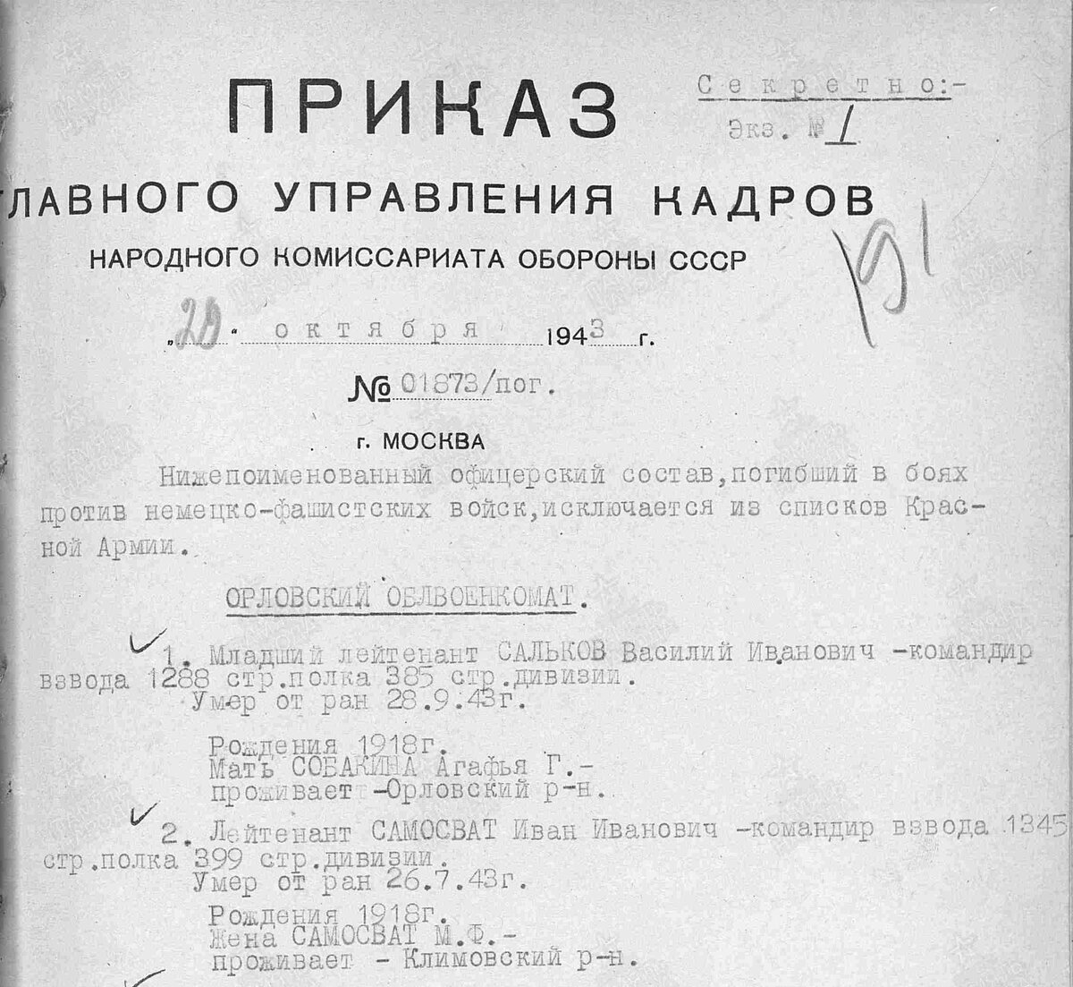 1943 год, документ, удостоверяющий потери: Самосват Иван Иванович.