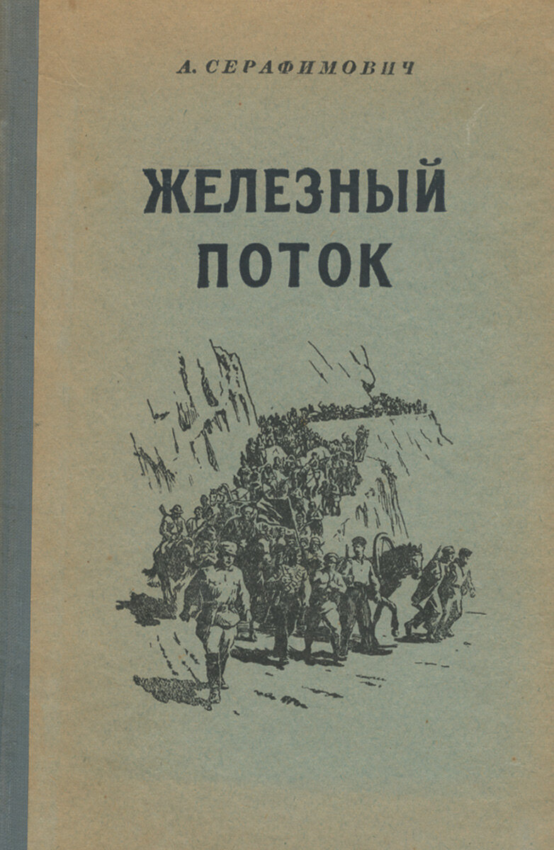 Обложка романа «Железный поток» А. С. Серафимовича. Яндекс картинки.