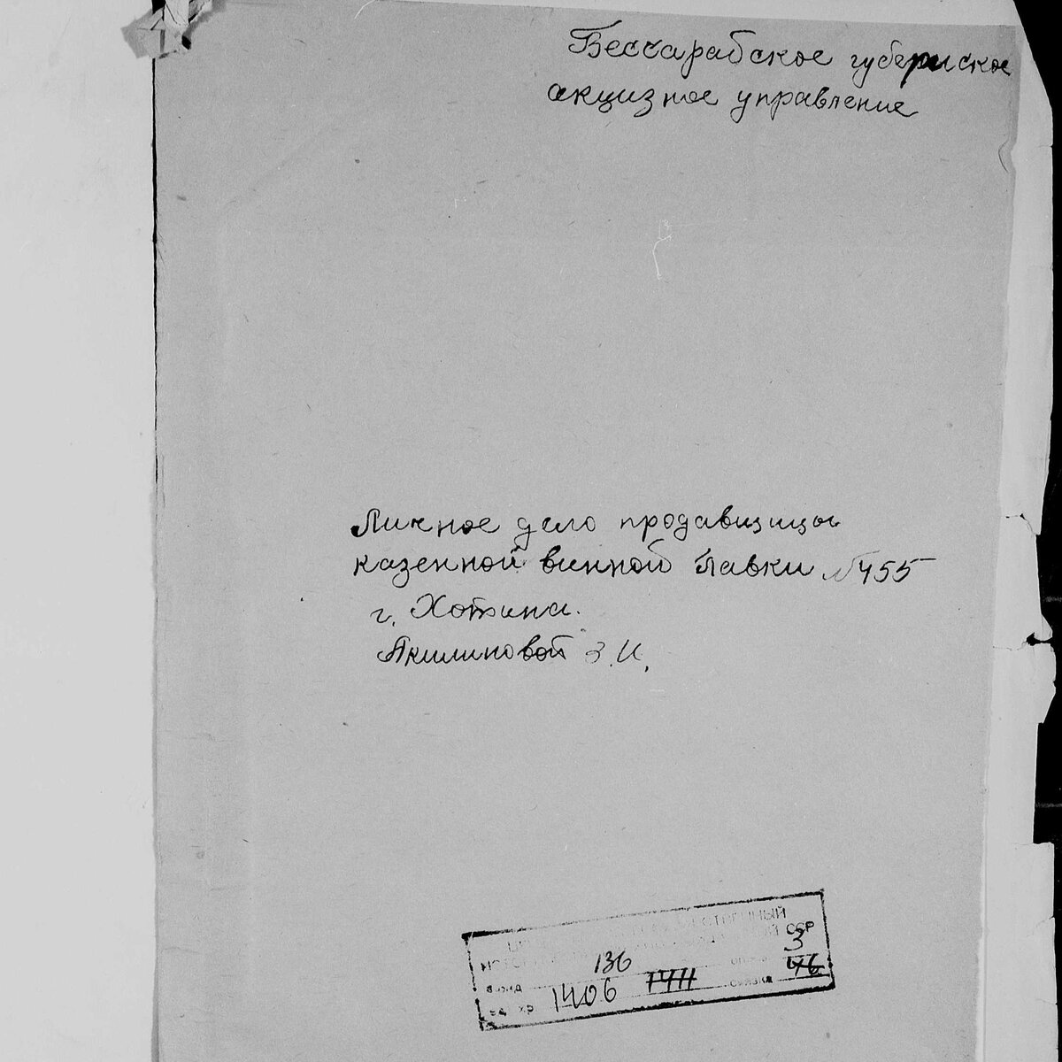 Акилинова Зиновия Ивановна, Бессарабская губерния
