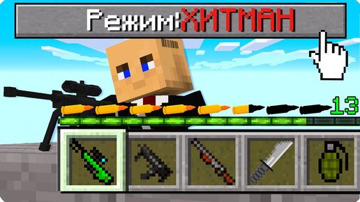 🔪КАК ИГРАТЬ В МАЙНКРАФТ НА РЕЖИМЕ ХИТМАН 100% ТРОЛЛИНГ ЛОВУШКА MINECRAFT НО БИТВА СНАЙПЕР