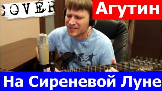 Агутин - На сиреневой луне аккорды 🎸 кавер табы как играть на гитаре