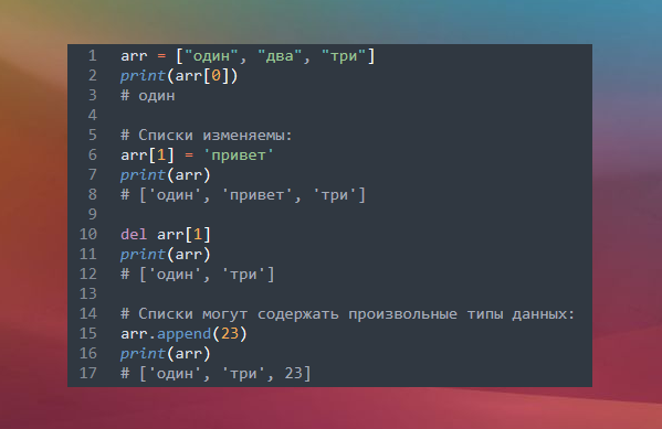 Примеры работы со встроенным типом list