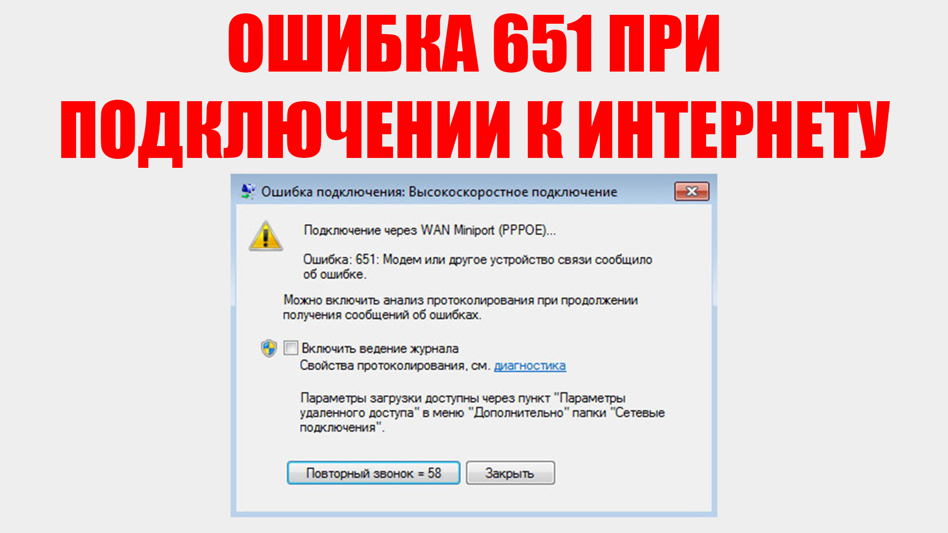 Причина сбоя интернета. Ошибка 651. Ошибка 651 при подключении к интернету.