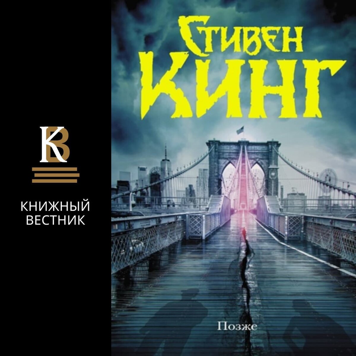 Позже (Стивен Кинг)