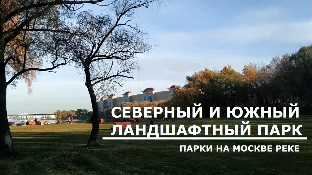 Москва. Северный и Южный Ландшафтный парк