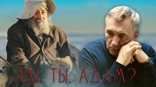 Где ты, Адам? / доктор Боровских