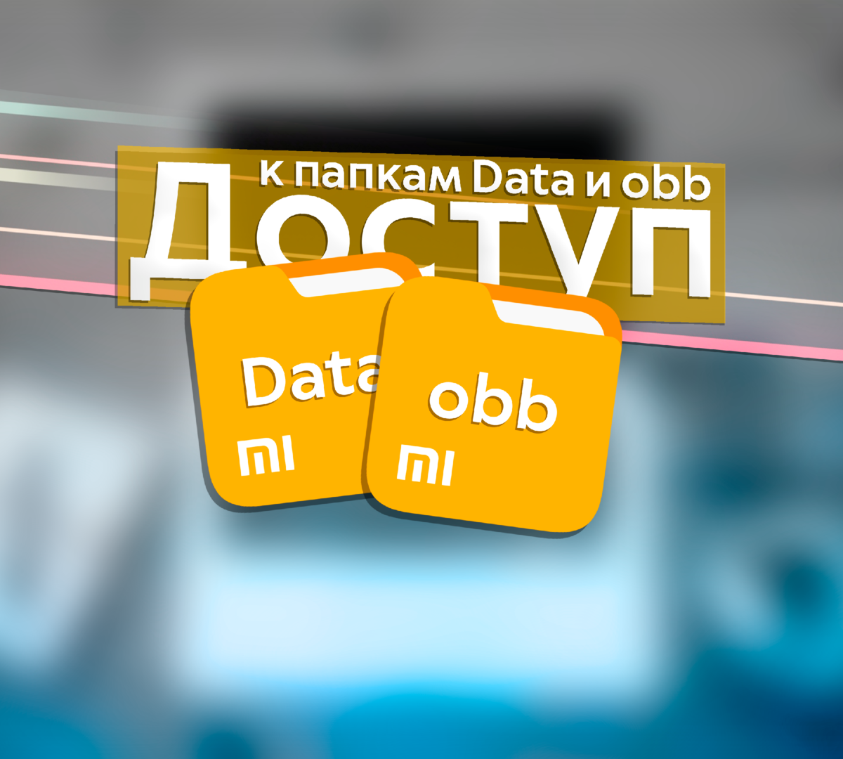 🟠Возвращаем доступ к папкам Data и obb в MIUI/на смартфонах Xiaomi |  ТЕХНОwave | Дзен