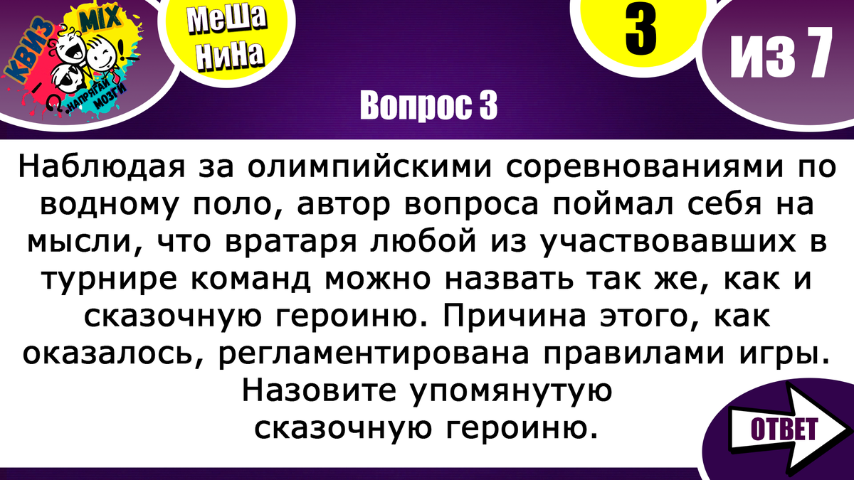 Мешанина №65: 7 непростых вопросов💣 на эрудицию и сообразительность💥 |  КвизMix - Здесь задают вопросы. Тесты и логика. | Дзен