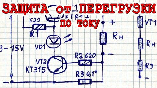 Схема защиты от перегрузки по току БЕЗ РЕЛЕ такого вы раньше не видели