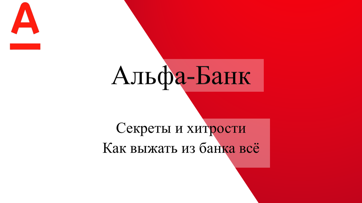 Заработать в день 2 000 р. на Альфа-Банке легко! Лайфхаки для одобрения  большого кредита | Алексей Луконин | Дзен