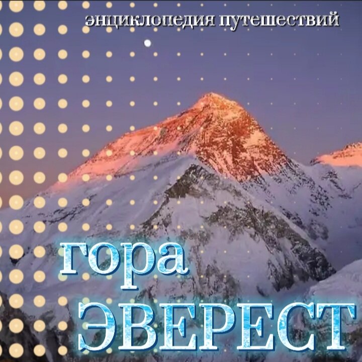 Джомолунгма, высота 8 848 м.