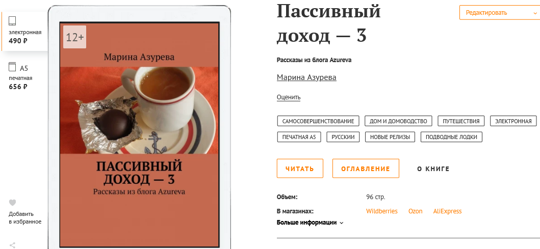 Обложка книги "Пассивный доход 3", Марина Азурева. Скриншот автора