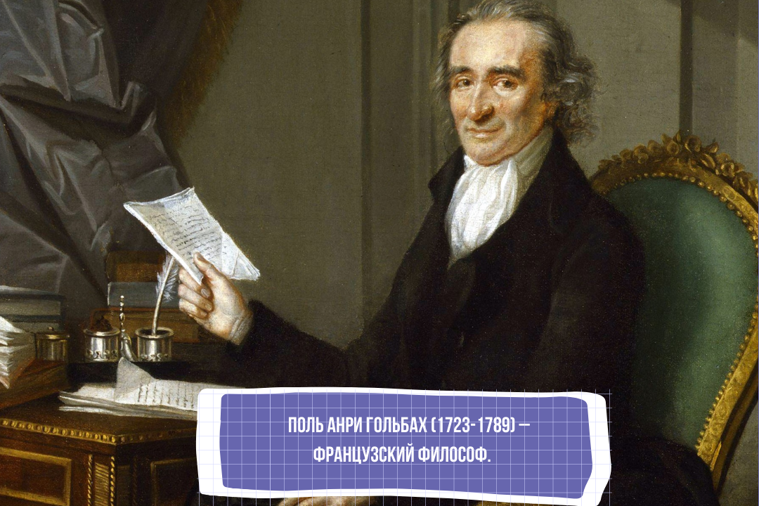 Поль Анри Гольбах (1723-1789). Французский философ. Автор «Система природы, или…», «Всеобщая мораль» и другие.  