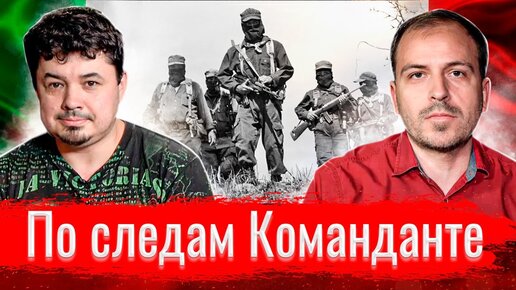 По следам Команданте. Хосе Гонсалес о Мексике, Маркосе, Эйзенштейне. // По-живому