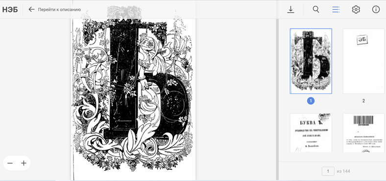 Буква Ѣ. Руководство к употреблению. Санкт-Петербург 1860г. (Книжный памятник. Из библиотеки Александра III)