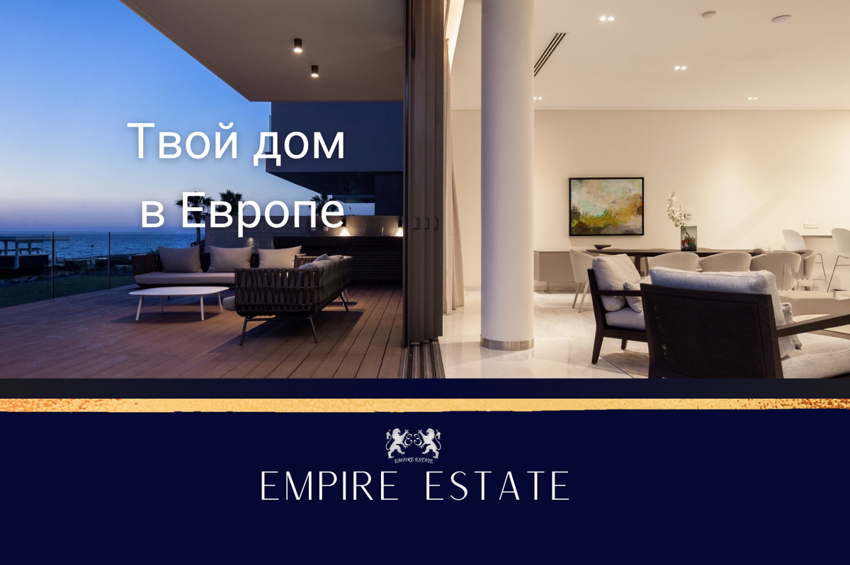 EMPIRE ESTATE - ВАШ ПРОВОДНИК В МИР ЗАРУБЕЖНОЙ НЕДВИЖИМОСТИ! | Зарубежная  недвижимость - Empire Estate | Дзен