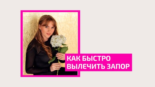 Download Video: Как быстро вылечить запор. Врач акушер-гинеколог Ольга Прядухина.