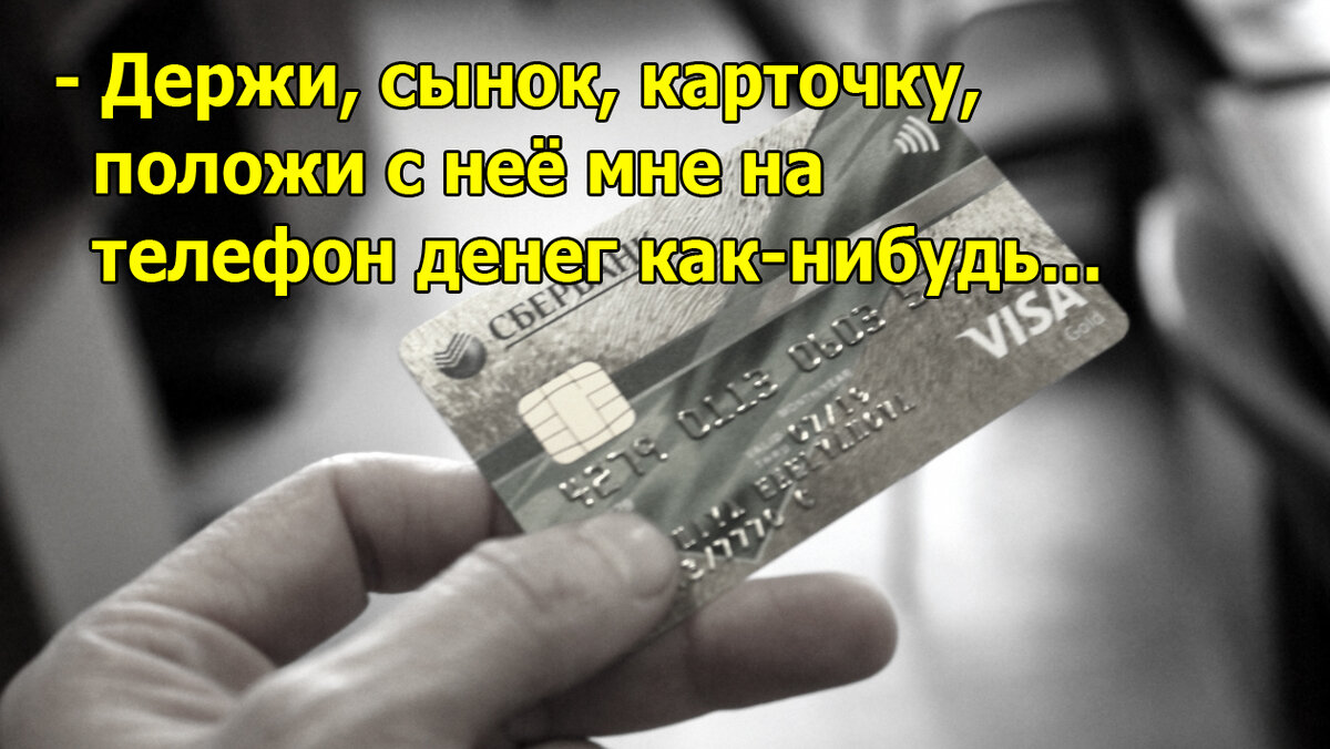 Вот, возьми карточку, положи мне деньги на телефон... | Московская бытовуха | Дзен