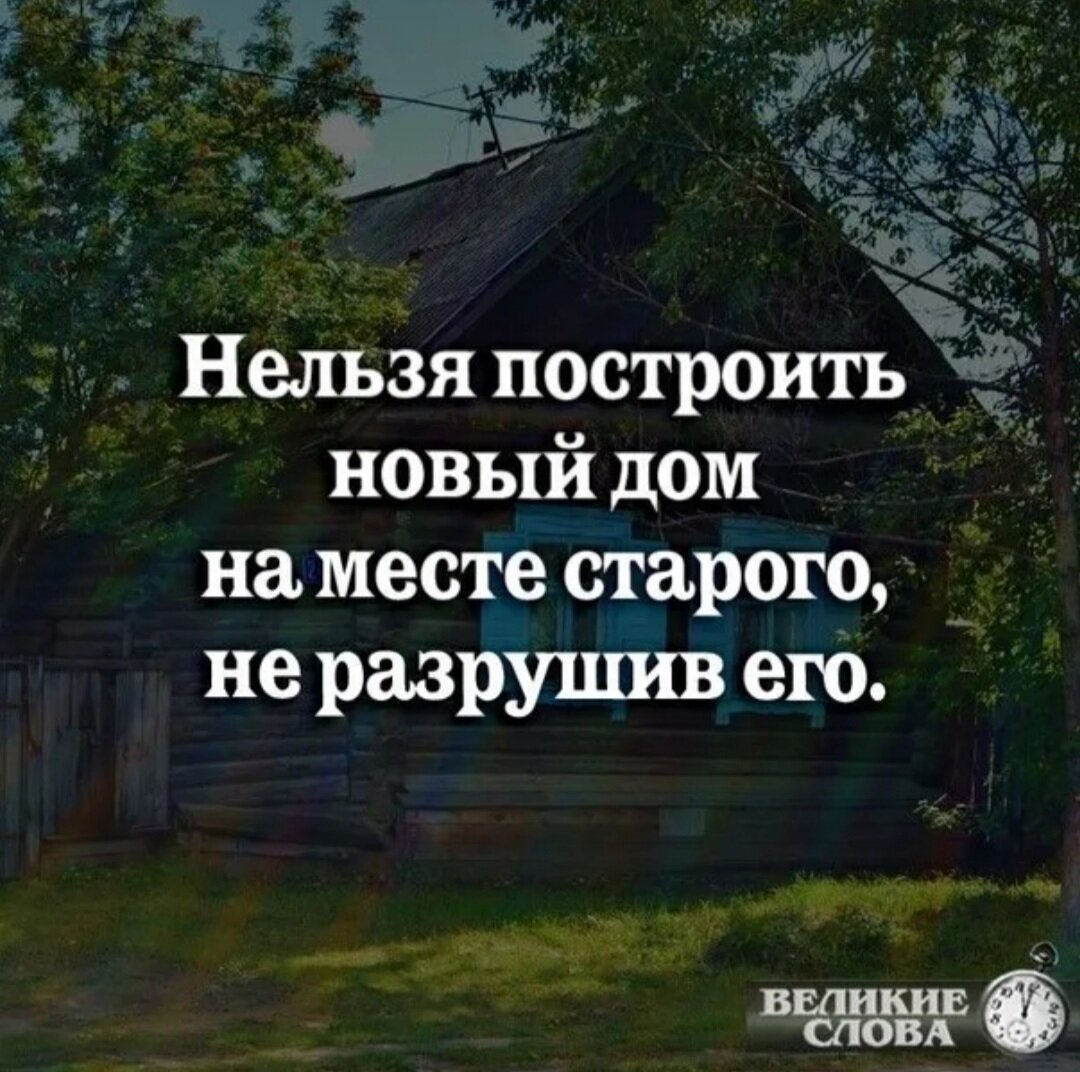 Жизнь разрушена новая жизнь. Нельзя построить не разрушив. Чтобы построить новое надо разрушить старое. Не разрушив старого не построишь нового. Здесь нельзя строить.