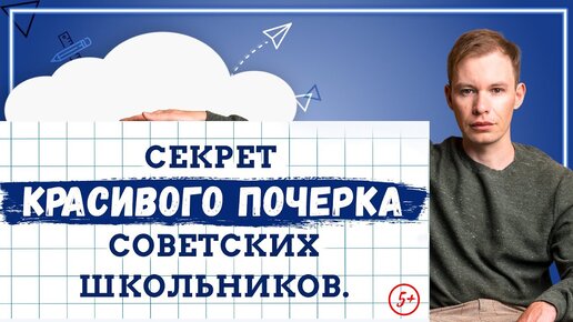 Как исправить почерк ребёнка. В чем секрет красивого почерка советских школьников?