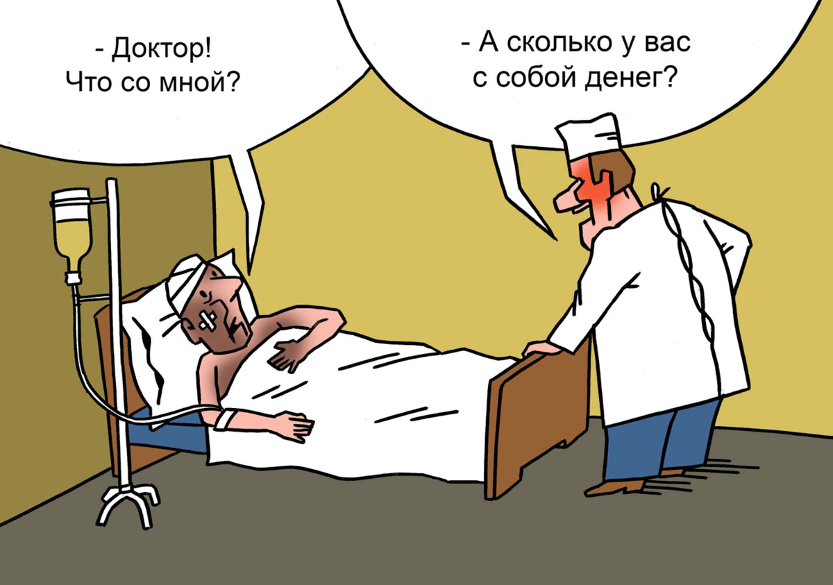 Бесполезный бесплатный. Врач карикатура. Платная медицина карикатура. Врач и пациент карикатура. Платная медицина прикол.