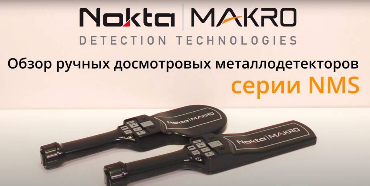 Досмотровые металлодетекторы Nokta Makro серии NMS