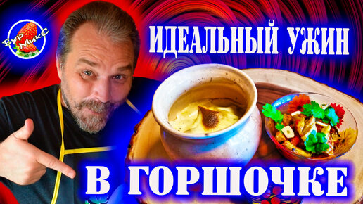 Говядина с картошкой и грибами в горшочках