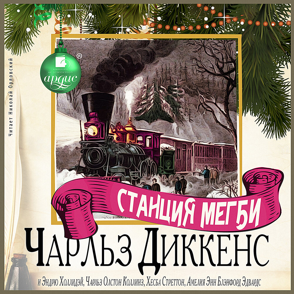 Станция Мегби. Чарльз Диккенс и другие. Аудиокнига | АРДИС аудиокниги | Дзен