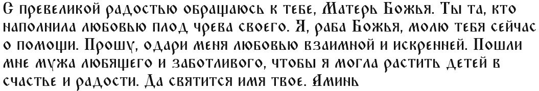 Эта молитва обращена к Деве Марии 